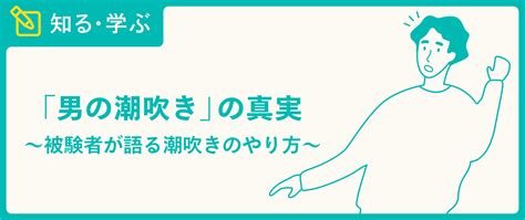 潮吹きおとこ|男性の潮吹きのやり方を解説 超気持ちよく発射する10の方法 